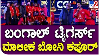 Celebrity Cricket League: CCLನ ಬಂಗಾಲ್‌ ಟೈಗರ್ಸ್‌ ಮಾಲೀಕ ಬೋನಿ ಕಪೂರ್‌ ಹೇಳಿದ್ದೇನು| #TV9D