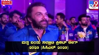 Celebrity Cricket League: CCLನ ಬಂಗಾಲ್‌ ಟೈಗರ್ಸ್‌ ಮಾಲೀಕ ಬೋನಿ ಕಪೂರ್‌ ಹೇಳಿದ್ದೇನು| #TV9D