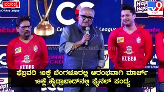 Celebrity Cricket League: CCLನ ಬಂಗಾಲ್‌ ಟೈಗರ್ಸ್‌ ಮಾಲೀಕ ಬೋನಿ ಕಪೂರ್‌ ಹೇಳಿದ್ದೇನು| #TV9D