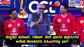 Celebrity Cricket League: CCLನ ಬಂಗಾಲ್‌ ಟೈಗರ್ಸ್‌ ಮಾಲೀಕ ಬೋನಿ ಕಪೂರ್‌ ಹೇಳಿದ್ದೇನು| #TV9D