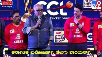 Celebrity Cricket League: CCLನ ಬಂಗಾಲ್‌ ಟೈಗರ್ಸ್‌ ಮಾಲೀಕ ಬೋನಿ ಕಪೂರ್‌ ಹೇಳಿದ್ದೇನು| #TV9D