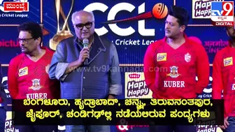 Celebrity Cricket League: CCLನ ಬಂಗಾಲ್‌ ಟೈಗರ್ಸ್‌ ಮಾಲೀಕ ಬೋನಿ ಕಪೂರ್‌ ಹೇಳಿದ್ದೇನು| #TV9D