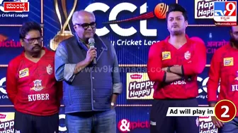 Celebrity Cricket League: CCLನ ಬಂಗಾಲ್‌ ಟೈಗರ್ಸ್‌ ಮಾಲೀಕ ಬೋನಿ ಕಪೂರ್‌ ಹೇಳಿದ್ದೇನು| #TV9D