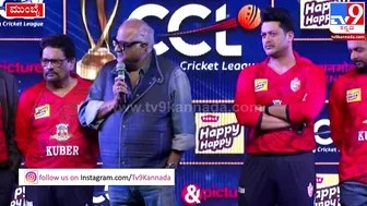 Celebrity Cricket League: CCLನ ಬಂಗಾಲ್‌ ಟೈಗರ್ಸ್‌ ಮಾಲೀಕ ಬೋನಿ ಕಪೂರ್‌ ಹೇಳಿದ್ದೇನು| #TV9D