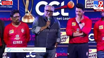 Celebrity Cricket League: CCLನ ಬಂಗಾಲ್‌ ಟೈಗರ್ಸ್‌ ಮಾಲೀಕ ಬೋನಿ ಕಪೂರ್‌ ಹೇಳಿದ್ದೇನು| #TV9D