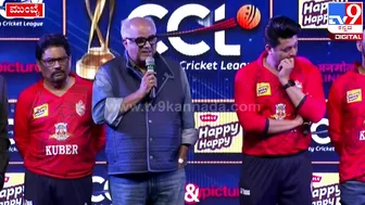 Celebrity Cricket League: CCLನ ಬಂಗಾಲ್‌ ಟೈಗರ್ಸ್‌ ಮಾಲೀಕ ಬೋನಿ ಕಪೂರ್‌ ಹೇಳಿದ್ದೇನು| #TV9D