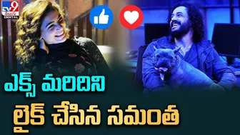 ఎక్స్‌ మరిదిని లైక్ చేసిన సమంత.. | Samantha reacts to Akhil's Instagram post - TV9