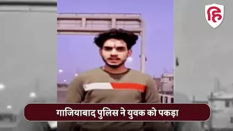 Ghaziabad Viral Video : हाथ में पिस्टल लेकर Instagram Reel बनाना पड़ा भारी, पुलिस ने किया गिरफ्तार