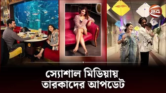 স্যোশাল মিডিয়ায় তারকাদের আপডেট | Celebrity update | Channel 24