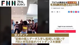 TikTok親会社をFBIが捜査　個人データ入手し記者を監視か