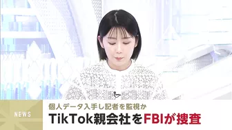 TikTok親会社をFBIが捜査　個人データ入手し記者を監視か