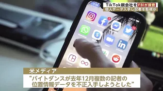 TikTok親会社をFBIが捜査　個人データ入手し記者を監視か