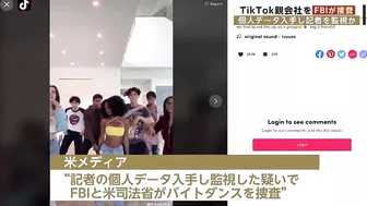 TikTok親会社をFBIが捜査　個人データ入手し記者を監視か