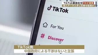 TikTok親会社をFBIが捜査　個人データ入手し記者を監視か