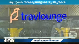 യാത്രക്കാർക്കായുള്ള 'ട്രാവൽ ലോഞ്ച്' ആധുനിക ശുചിമുറികൾ വാളയാറിൽ തുറന്ന് കൊടുത്തു Travel Lounge