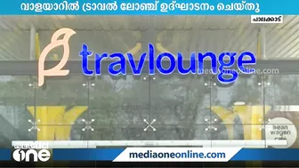 യാത്രക്കാർക്കായുള്ള 'ട്രാവൽ ലോഞ്ച്' ആധുനിക ശുചിമുറികൾ വാളയാറിൽ തുറന്ന് കൊടുത്തു Travel Lounge