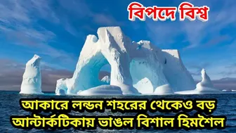 Antarctica icebergs: আকারে লন্ডন শহরের থেকেও বড়! আন্টার্কটিকায় ভাঙল বিশাল হিমশৈল