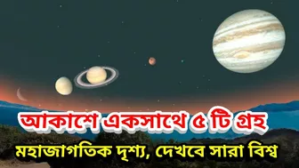 5 planets in Sky: আকাশে একসঙ্গে দেখবেন পাঁচ গ্রহ, এখনই নোট করে নিন তারিখ আর সময়, Sky Watcher