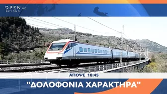 Trailer κεντρικού δελτίου ειδήσεων 19/03/2023 | OPEN TV