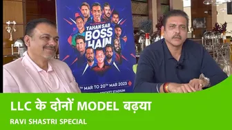 SHASTRI SPECIAL: Ravi Shastri ने Legends League Cricket के दोनों Models को बताया अच्छा | Sports Tak