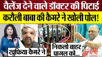 Karauli Baba Exposed! Camera ने खोली पोल, Challenge देने वाले Doctor की पिटाई का Video Viral