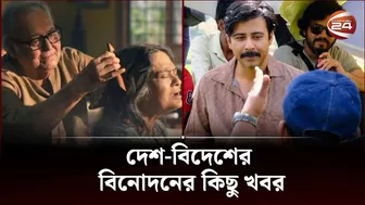 দেশ-বিদেশের বিনোদনের কিছু খবর | Celebrity update | Channel 24