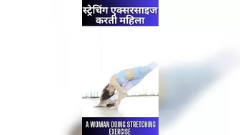 How to stretching exercises । shorts । A woman doing stretching exercise ।स्ट्रेचिंग एक्सरसाइज करती