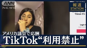 「中国共産党の武器だ」TikTok“利用禁止”アメリカ議会で応酬(2023年3月24日)