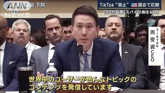 「中国共産党の武器だ」TikTok“利用禁止”アメリカ議会で応酬(2023年3月24日)