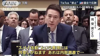 「中国共産党の武器だ」TikTok“利用禁止”アメリカ議会で応酬(2023年3月24日)