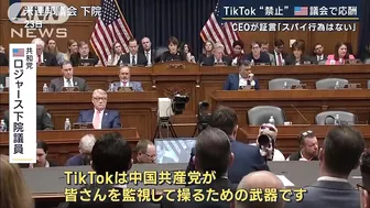 「中国共産党の武器だ」TikTok“利用禁止”アメリカ議会で応酬(2023年3月24日)