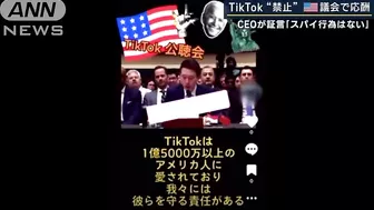 「中国共産党の武器だ」TikTok“利用禁止”アメリカ議会で応酬(2023年3月24日)