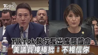 TikTok執行長出席聽證會 美國議員接棒批：不相信你｜TVBS新聞