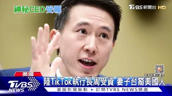 陸TikTok執行長周受資 妻子台裔美國人｜TVBS新聞@TVBSNEWS01