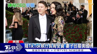 陸TikTok執行長周受資 妻子台裔美國人｜TVBS新聞@TVBSNEWS01