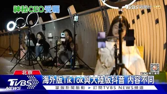 陸TikTok執行長周受資 妻子台裔美國人｜TVBS新聞@TVBSNEWS01