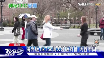 陸TikTok執行長周受資 妻子台裔美國人｜TVBS新聞@TVBSNEWS01