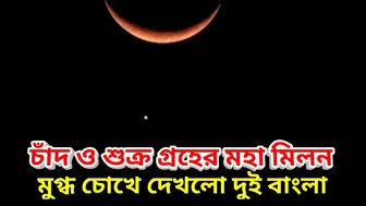 চাঁদ ও শুক্র গ্রহের মহা মিলন, অপরূপ মহাজাগতিক দৃশ্য দেখল দুই বাংলা, Moon Venus Conjunction