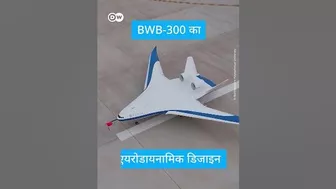 मोटे कबूतर सा दिखता एक हवाई जहाज [China: Model of Blended Wing Body Aircraft Takes Off]