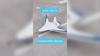 मोटे कबूतर सा दिखता एक हवाई जहाज [China: Model of Blended Wing Body Aircraft Takes Off]