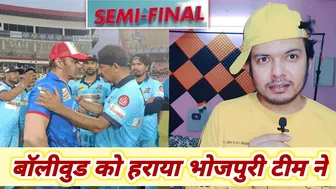 Bollywood को हराकर Bhojpuri Industry पहुंची फाईनल में #CCL गर्दा उड़ाया Celebrity Cricketers ने ????