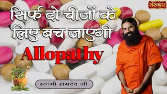 सिर्फ दो चीजों के लिए बच जाएगी Allopathy | Yoga and Ayurveda | Swami Ramdev Ji ~ Sanskar TV