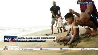 ശംഖുമുഖം കടപ്പുറം വീണ്ടും സജീവമായി; സഞ്ചാരികൾ സന്തോഷത്തിൽ | Shankumugham Beach