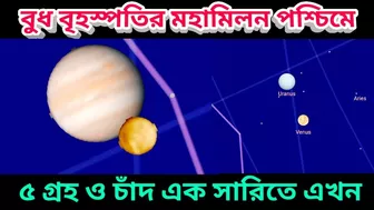 পশিম আকাশে বুধ বৃহস্পতির মহামিলন সাথে আরও ৩ গ্রহ ও চাঁদ এক সারিতে, Mercury Jupiter Great Condition