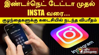 இண்டர்நெட் டேட்டா முதல் INSTA வரை... குழந்தைகளுக்கு கடைசியில் நடந்த விபரீதம் | INSTAGRAM | PTT