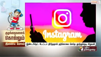 இண்டர்நெட் டேட்டா முதல் INSTA வரை... குழந்தைகளுக்கு கடைசியில் நடந்த விபரீதம் | INSTAGRAM | PTT