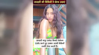 Janhvi Kapoor का bikini में बोल्ड लुक