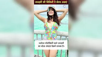 Janhvi Kapoor का bikini में बोल्ड लुक