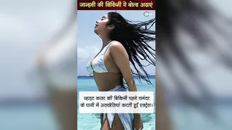 Janhvi Kapoor का bikini में बोल्ड लुक