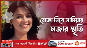 রোজা রেখে অজ্ঞান হয়ে গিয়েছিলাম: সাদিয়া | Sadia Ayman | Roza Story | Celebrity Interview | Somoy TV